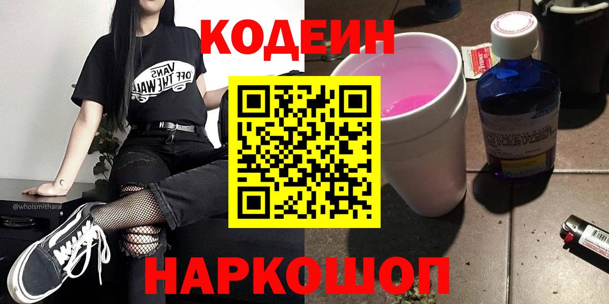 Кодеин Purple Drank Лангепас